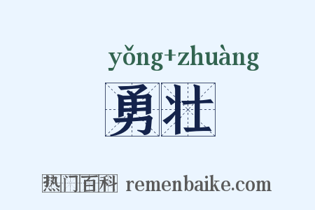 勇壮是什么意思的图片